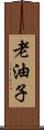 老油子 Scroll