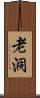 老洞 Scroll