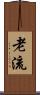 老流 Scroll