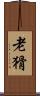 老猾 Scroll