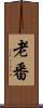 老番 Scroll