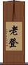 老登 Scroll