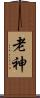 老神 Scroll