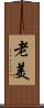 老美 Scroll