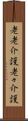 老老介護 Scroll