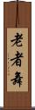 老者舞 Scroll