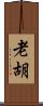 老胡 Scroll