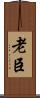 老臣 Scroll