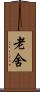 老舍 Scroll