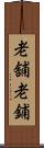 老舗 Scroll