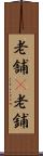 老舗(P) Scroll