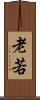 老若 Scroll
