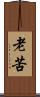 老苦 Scroll