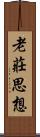 老莊思想 Scroll