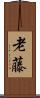 老藤 Scroll