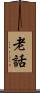 老話 Scroll