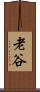 老谷 Scroll