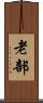 老部 Scroll