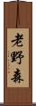 老野森 Scroll