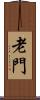 老門 Scroll