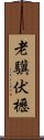 老驥伏櫪 Scroll