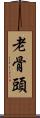 老骨頭 Scroll
