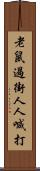 老鼠過街，人人喊打 Scroll