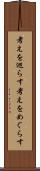 考えを巡らす Scroll
