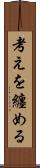 考えを纏める Scroll
