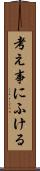 考え事にふける Scroll