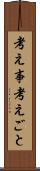 考え事 Scroll