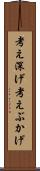 考え深げ Scroll