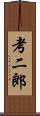 考二郎 Scroll