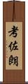 考佐朗 Scroll