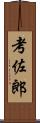 考佐郎 Scroll