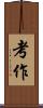 考作 Scroll