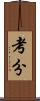 考分 Scroll
