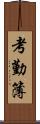 考勤簿 Scroll