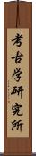 考古学研究所 Scroll