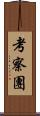 考察團 Scroll
