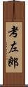 考左郎 Scroll