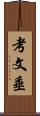 考文垂 Scroll