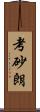 考砂朗 Scroll