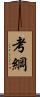 考綱 Scroll