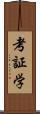 考証学 Scroll