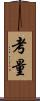 考量 Scroll