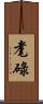 耄碌 Scroll