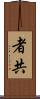 者共 Scroll