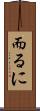 而るに Scroll