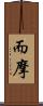 而摩 Scroll